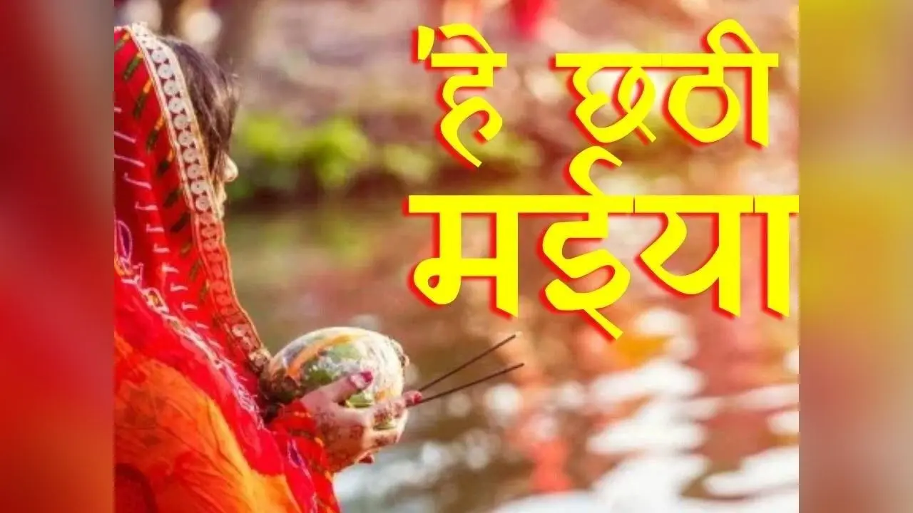 Chhath Puja Arghya Timing: कब दें शाम-और सुबह का अर्घ्य, झारखंड के जिलों का जानें सूर्यास्त और सूर्योदय समय