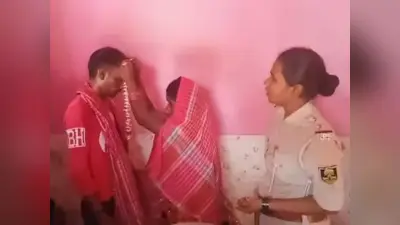 Bihar News: दो बच्चे की मां की थाने में करवायी गयी शादी, महिला कांस्टेबल ने गाए वैवाहिक गीत