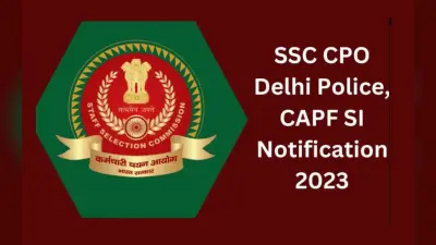 एसएससी सीएपीएफ, दिल्ली पुलिस एसआई 2023 नोटिफिकेशन आज ssc.nic.in पर