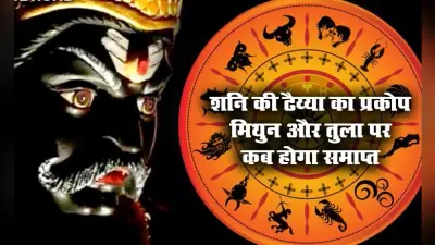 Shani Dhaiya 2021: कर्क और वृश्चिक राशि वालों पर जल्द शुरू होगी शनि की ढैय्या, जानें मिथुन, तुला के जातक को कब मिलेगी इससे मुक्ति, क्या है बचाव के उपाय