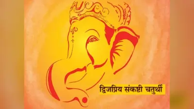 Sankashti Chaturthi 2023: आज रखा जा रहा है द्विजप्रिय संकष्टी चतुर्थी व्रत, जानें इसकी पूजा विधि