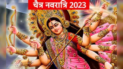 Chaitra Navratri 2023: महाअष्टमी और महानवमी कब है, यहां जानिए सही कन्या पूजन विधि, व्रत पारण शुभ मुहूर्त