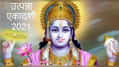 उत्पन्ना एकादशी कल, जानिये शुभ मुहूर्त, पूजा विधि और जरूरी नियम