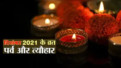 December 2021 Vrat Tyohar: दिसंबर महीने में 16 व्रत-त्योहार हैं, यहां पढ़ें पूरी लिस्ट