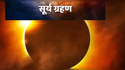 Surya Grahan 2021 : 4 दिसंबर को लगेगा सूर्य ग्रहण, भारत में नहीं इन हिस्सों में दिखेगा, यहां देख सकेंगे लाइव
