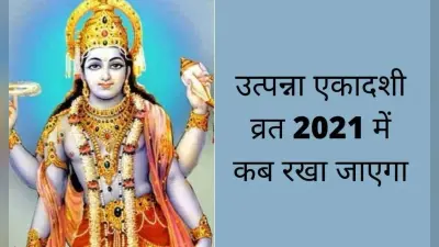 Utpanna Ekadashi 2021: उत्पन्ना एकादशी शुभ मुहूर्त, पूजा विधि और व्रत के नियम