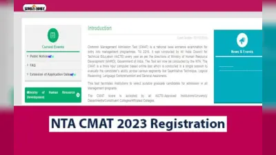 CMAT 2023 Registrations: सीमैट के रजिस्ट्रेशन की आज है लास्ट डेट, ऐसे करें अप्लाई