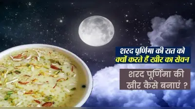 Sharad Purnima Kheer: शरद पूर्णिमा पर ऐसे बनाएं स्वादिष्ट खीर, मां लक्ष्मी को लगाएं भोग, जानें क्या है महत्व