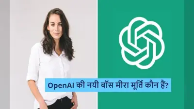 Who Is Mira Murati? सैम ऑल्टमैन के बाद मीरा मूर्ति बनीं OpenAI की अंतरिम CEO, जानें भारत से उनका नाता