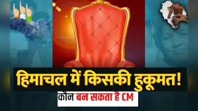 Himachal Election Result: किसके सिर सजेगा CM का ताज? प्रतिभा सिंह, सुक्खू और अग्निहोत्री रेस में, बैठक आज