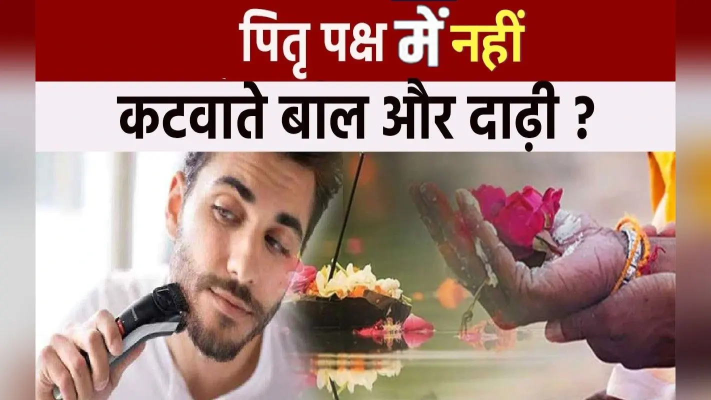 Pitru Paksha 2022: पितृ पक्ष के दौरान नहीं कटवाने चाहिए बाल और दाढ़ी, पाप से बचने के लिए जरूर करें ये काम