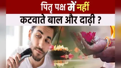 Pitru Paksha 2022: पितृ पक्ष के दौरान नहीं कटवाने चाहिए बाल और दाढ़ी, पाप से बचने के लिए जरूर करें ये काम