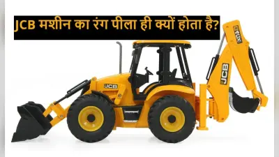 JCB मशीन का रंग पीला ही क्यों होता है? जानिए इसके पीछे की वजह