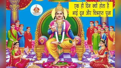 Chitragupta Puja 2022: भाई दूज पर ही क्यों होती है भगवान चित्रगुप्त पूजा, जानें पौराणिक कथा