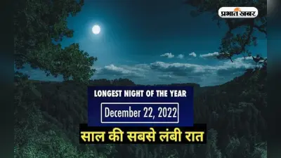 Winter Solstice 2022: साल की सबसे लंबी रात अगले सप्ताह, जानें दिसंबर माह में ही क्यों होता है ऐसा