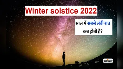 इस दिन है Winter Solstice, जानें साल की सबसे लंबी रात क्यों होती है खास, बढ़ जाती है सूर्य से दूरी