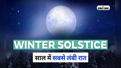 Winter Solstice 2022: 22 दिसंबर को साल की सबसे लंबी रात, जानें इसके पीछे की रोचक कथा