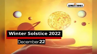 Winter Solstice 2022: आज है साल का सबसे छोटा दिन और सबसे लंबी रात, जानें क्या है विंटर सोल्स्टिस