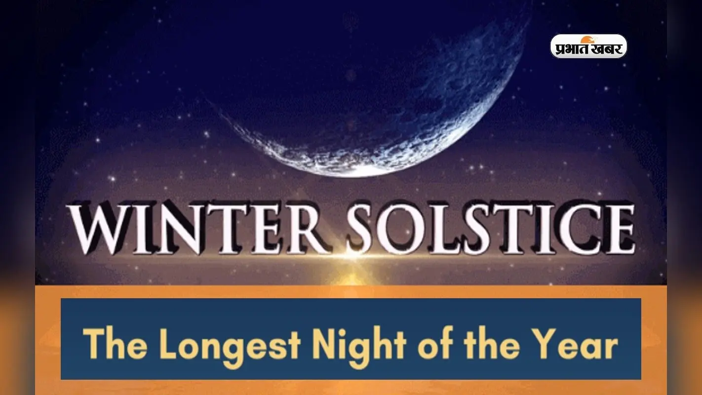 Winter Solstice 2022: इस दिन है साल की सबसे लंबी रात, जानिए इससे जुड़ी हर खास बात
