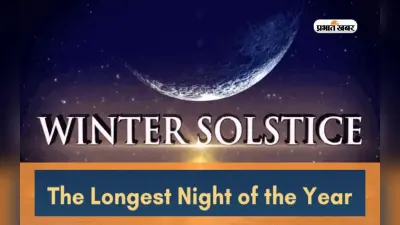 Winter Solstice 2022: इस दिन है साल की सबसे लंबी रात, जानिए इससे जुड़ी हर खास बात