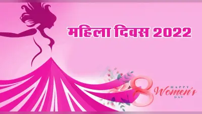 International Women’s Day 2022: अंतरराष्ट्रीय महिला दिवस पर इन रंगों का है खास नाता, जानें क्यों