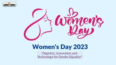 Women’s Day 2023: आज है अंतरराष्ट्रीय महिला दिवस, जानें कैसे हुई इस दिन को मनाने की शुरुआत