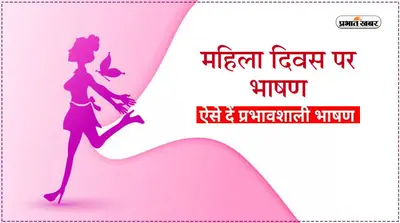 Women’s Day 2023 Speech in Hindi: महिला दिवस पर तैयार करें भाषण, इन बातों का रखें ध्यान