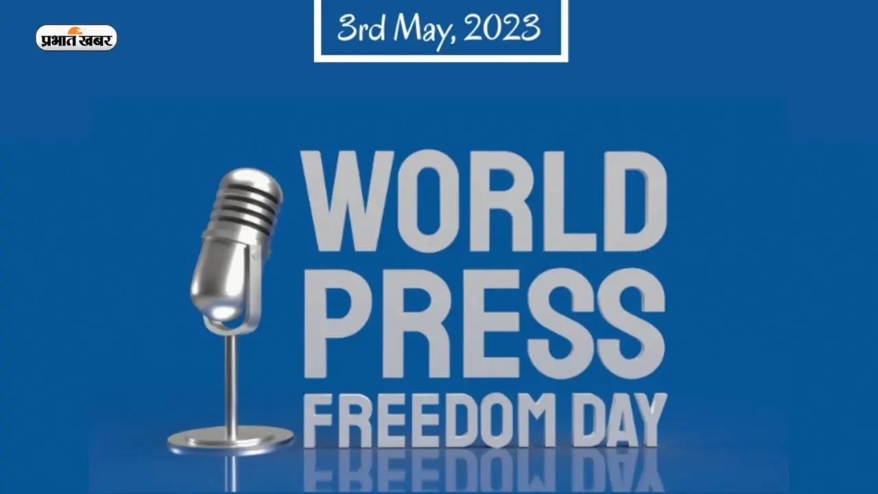 World Press Freedom Day 2023: विश्व प्रेस स्वतंत्रता दिवस आज, जानें वर्तमान संदर्भ में क्या है प्रेस की आजादी
