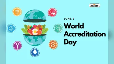 World Accreditation Day 2023: आज मनाया जा रहा है विश्व प्रत्यायन दिवस, जानें इस दिन का महत्व