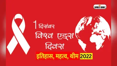 World Aids Day 2022: विश्व एड्स दिवस आज, क्या है इस साल की थीम, जानें महत्व व इतिहास