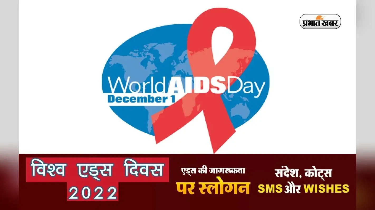 World AIDS Day 2022 Slogan, Quotes: वर्ल्ड एड्स डे पर इन स्लोगन, कोट्स, मैसेज के जरिए फैलाएं जागरूकता
