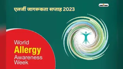 World Allergy Week 2023: एलर्जिक राइनाइटिस के लक्षणों को और तेज कर सकता है अनियंत्रित अस्थमा
