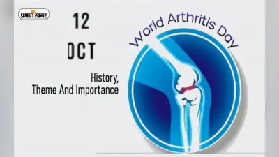 World Arthritis Day 2022: विश्व गठिया दिवस आज, जानें इस दिन को मनाने का इतिहास और रोग से जुड़े मिथक