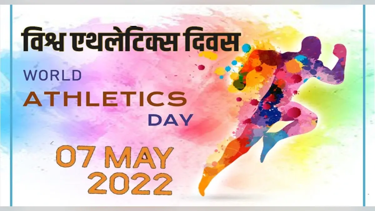 World Athletics Day 2022: आज है विश्व एथलेटिक्स दिवस, जानिए इसका इतिहास और महत्व
