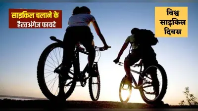 World Bicycle Day 2022, Benefits of Cycling: आज है विश्व साइकिल दिवस, जानें साइकिलिंग के बेमिसाल फायदे