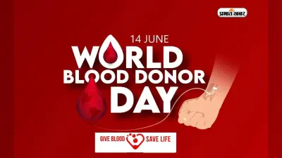 World Blood Donor Day 2023: आज है विश्व रक्तदाता दिवस, जानें इस दिन से जुड़ा इतिहास, महत्व और थीम
