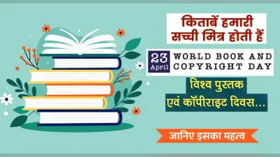 World Book and Copyright Day 2022:मनुष्य की सच्ची दोस्त हैं पुस्तकें,विश्व पुस्तक दिवस पर जानें रोचक तथ्य