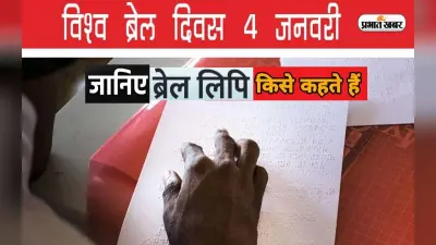 World Braille Day 2023 पर जानें ब्रेल लिपि क्या होती है, क्यों है ये खास