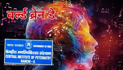 वर्ल्ड ब्रेन डे : गंभीर दिमागी बीमारियों के इलाज में संगीत कितना असरदार, रांची में बतायेंगे विशेषज्ञ