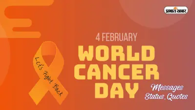 World Cancer Day 2023 Quotes, Slogans: सब्र की इम्तिहान … विश्व कैंसर दिवस पर शेयर करें कोट्स और स्टेटस