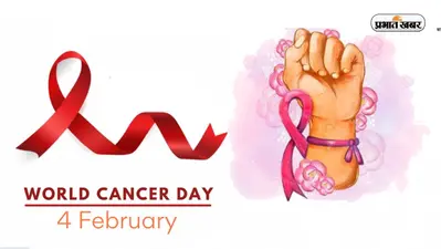 World Cancer Day 2023 Theme: इस साल के विश्व कैंसर दिवस का ये है थीम, जानें क्या है इस दिन का इतिहास