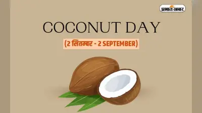 World Coconut Day 2022: आज है विश्व नारियल दिवस, जानें इसका इतिहास और इस साल की थीम