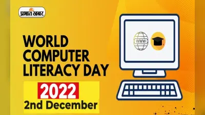 World Computer Literacy Day 2022: विश्व कंप्यूटर साक्षरता दिवस आज, जानिए कैसे इससे जिंदगी में आया बदलाव