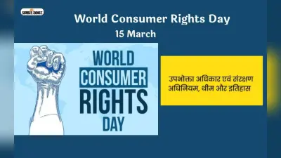 World Consumer Rights Day 2023: विश्व उपभोक्ता अधिकार दिवस आज, जानें भारत में उपभोक्ताओं के कौन से हैं अधिकार