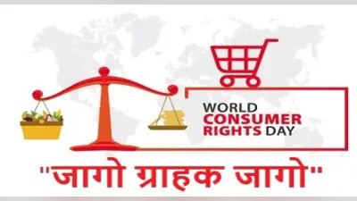 World Consumer Rights Day 2022: आज मनाया जा रहा है विश्व उपभोक्ता अधिकार दिवस, जानिए इस साल की थीम
