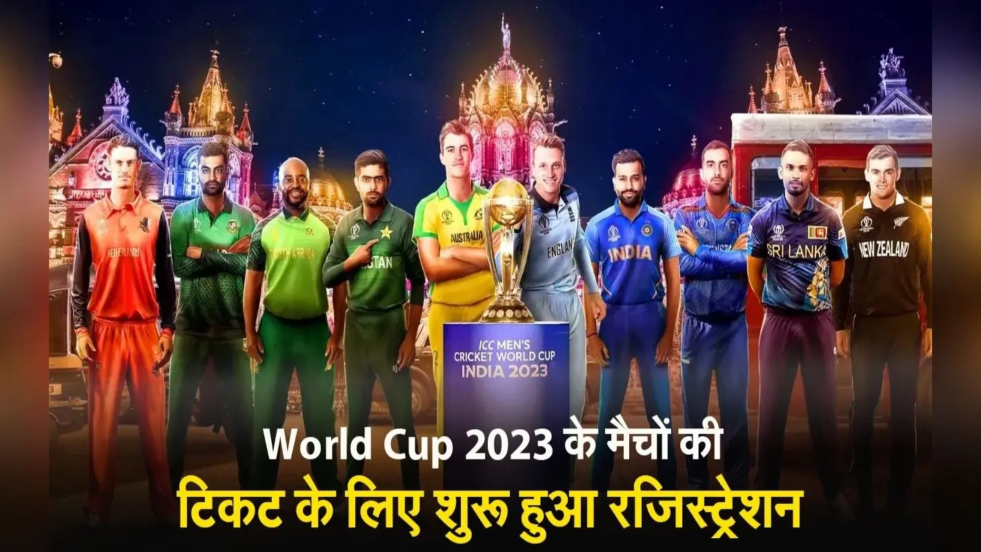 World Cup 2023 Tickets: वर्ल्ड कप मैचों की टिकट के लिए रजिस्ट्रेशन शुरू, जानें कैसे करें बुक?