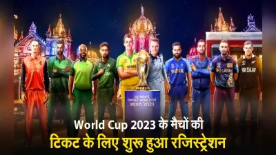 World Cup 2023 Tickets: वर्ल्ड कप मैचों की टिकट के लिए रजिस्ट्रेशन शुरू, जानें कैसे करें बुक?