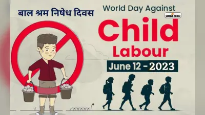 World Day Against Child Labour 2023: बाल श्रम निषेध दिवस आज, जानें इस बार की थीम और महत्व