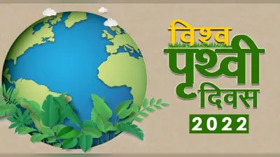 World Earth Day 2022: आज है विश्व पृथ्वी दिवस, जानें इसका इतिहास, थीम और उद्देश्य