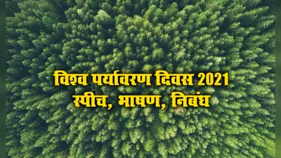 World Environment Day 2021, Speech, Bhashan, Nibandh: विश्व पर्यावरण दिवस पर यहां से तैयार करें स्पीच, भाषण, निबंध, देखें एक से बढ़कर एक फार्मेट सभी के लिए